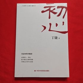 初心 全新未开封