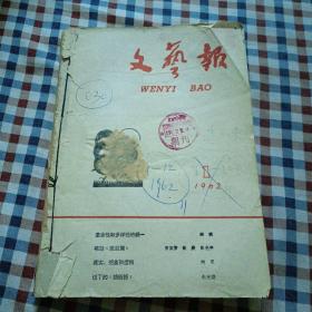 文艺报 1962年全1-12期（月刊）