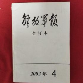 解放军报合订本2002年4