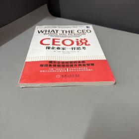 CEO说：像企业家一样思考