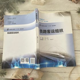 铁路客运组织