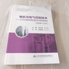 电机与电气控制技术：工作过程系统化的学习领域课程（知识库+工作页）