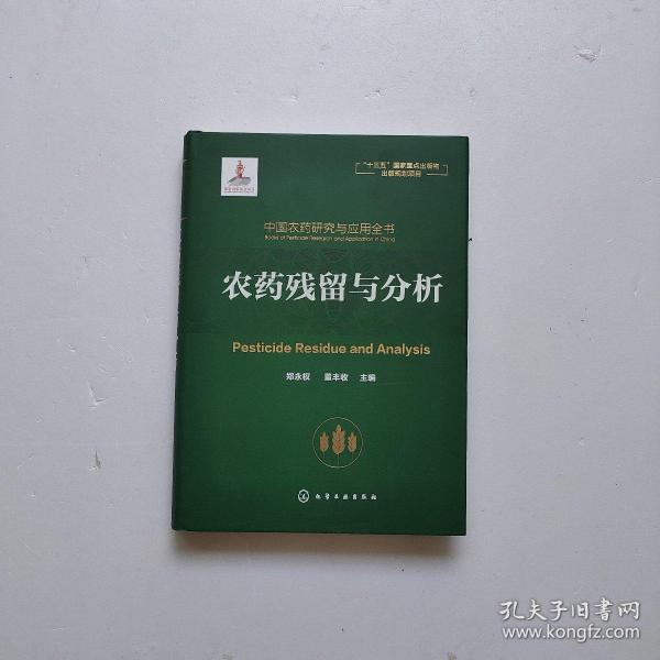 中国农药研究与应用全书.农药残留与分析