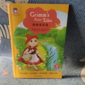 津津有味读经典 格林童话选
