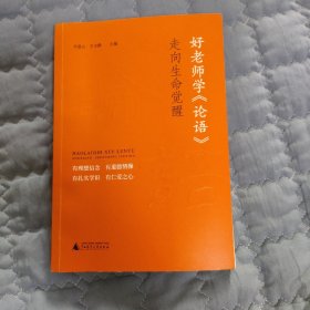 好老师学《论语》——走向生命觉醒（老师与学生都应该读的《论语》！师德师风建设的实践案例成果，美学大家辛意云原声讲解，内含诵读音频）