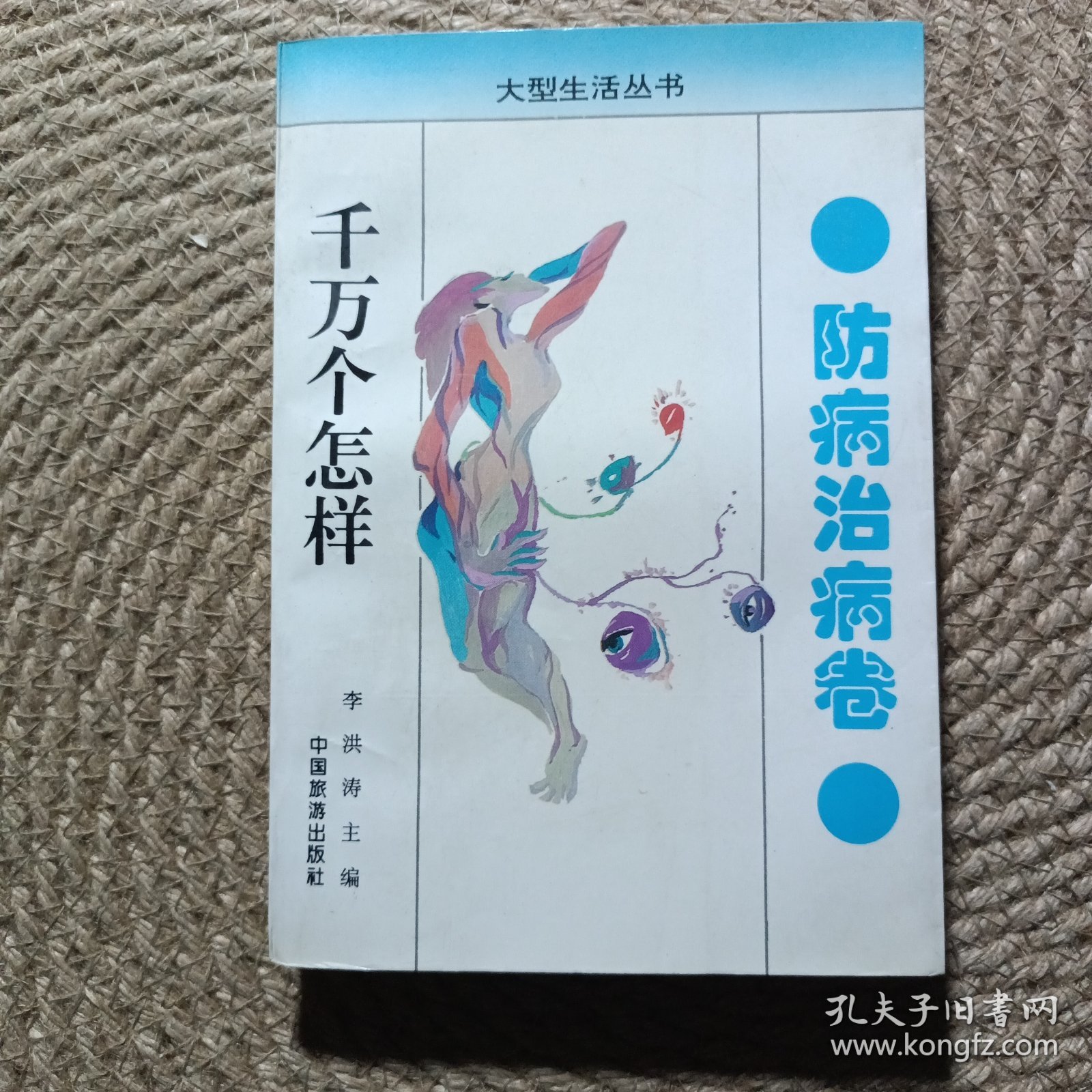 千万个怎样.防病治病卷