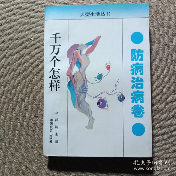 千万个怎样.防病治病卷