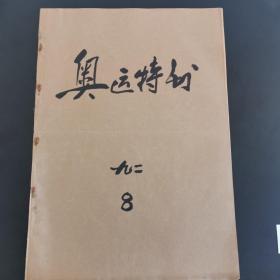 原版4开报纸:  中国体育报 1992年8月1日--8月31日 合订本4981期--5012期（缺8日，15日，21日，29日，30日）（每期两张4开4版，56张112版），品相完好，收藏佳品（实物拍图 外品内容详见图，特殊商品，可详询，售后不退）