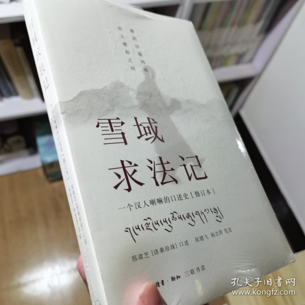 雪域求法记：一个汉人喇嘛的口述史