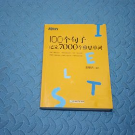 新东方100个句子记完7000个雅思单词