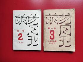 《萌芽》第一卷第一期，第二期(两期合售)1930年出版，这个刊物着重介绍无产阶级文艺理论和文学作品，鲁迅主编，是