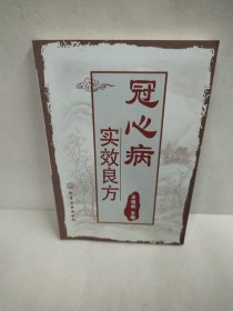 冠心病实效良方