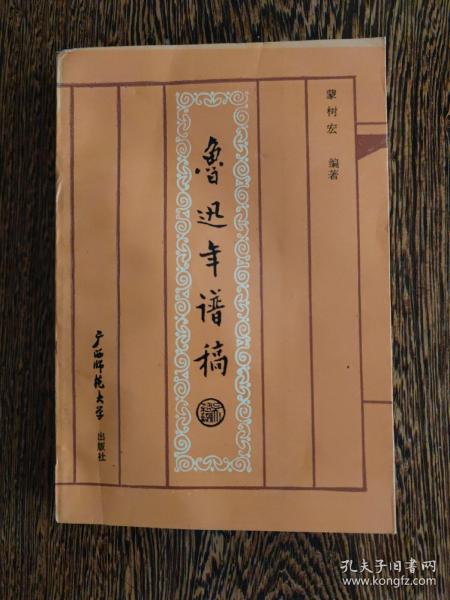 中国现代文学研究会理事、常务理事，中国鲁迅研究学会理事--蒙树宏签赠本《鲁迅年谱稿》