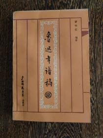 中国现代文学研究会理事、常务理事，中国鲁迅研究学会理事--蒙树宏签赠本《鲁迅年谱稿》