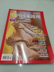 中国国家地理 2022年 月刊 第1期总第735期 江苏专辑（上）财富大省 杂志
