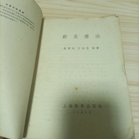 针灸疗法【1955年一版一印】