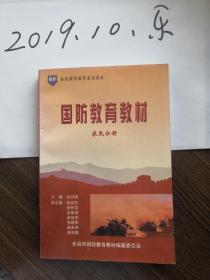 国防教育教材 农民分册 长治  国家 国防  国防历史  百年屈辱史斗争史 不平等条约 卫国功臣态士  爱国主义教育  国防法规 国防教育场所