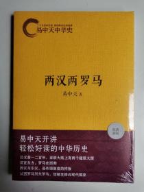 易中天中华史：两汉两罗马（全新塑封未拆）