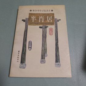 〔现代中华学人笔记丛书〕半肖居笔记