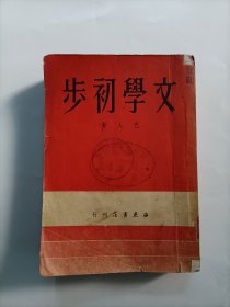 文学初步