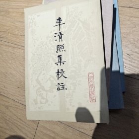 李清照集校注