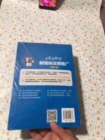 从零开始学新媒体运营推广（第2版）