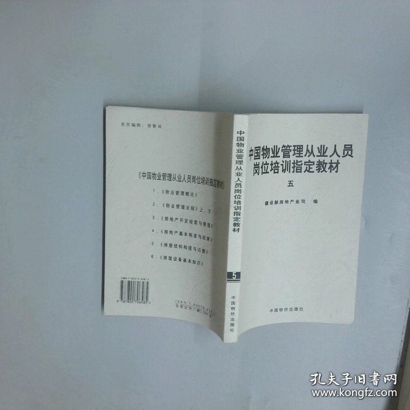 中国物业管理从业人员岗位培训教材 五