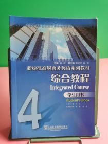 新标准高职商务英语系列教材  综合教程4（学生用书）