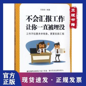 不會(huì)匯報(bào)工作讓你一直被埋沒(méi) 9787518046232