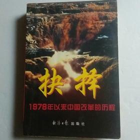 抉择:1978年以来中国改革的历程 (平装)