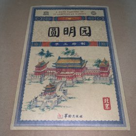 圆明园 （手工绘制）