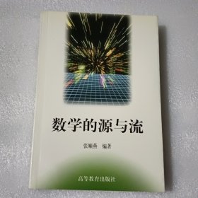 数学的源与流