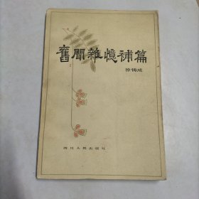 旧闻杂忆补篇