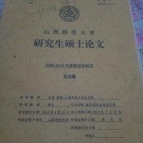山西省师范大学 研究生硕士学位论文 2006－－2010年度新词语研究