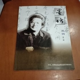 【创刊号】墨坊丛刊 第一期 大16开