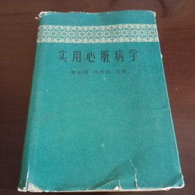 16开精装本：《实用心脏病学》【品如图，所有图片都是实物拍摄】