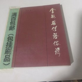 金瓶梅便語(yǔ)俗診