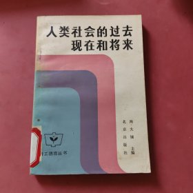 人类社会的过去现在和将来