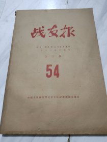 战友报1978年7月~12月