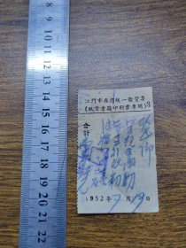 1952年江门市座商统一发货票（纸业书籍印刷业专用）【文林书局】
