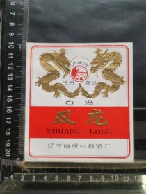 酒标，双龙白酒，辽宁省绥中县酒厂