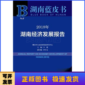 湖南蓝皮书：2018年湖南经济发展报告