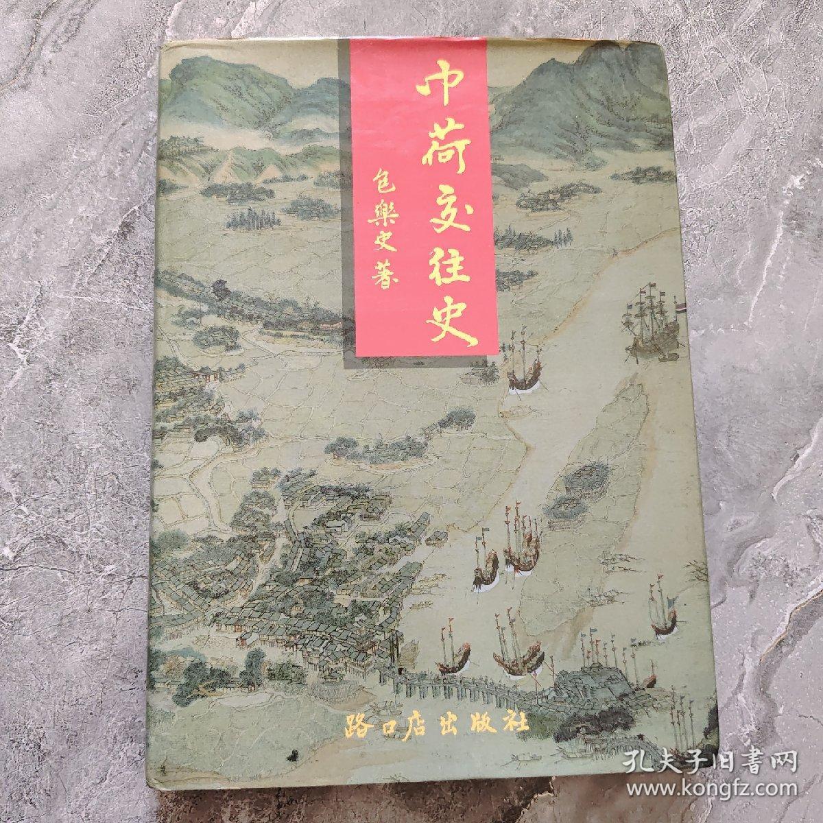 中荷交往史：1601-1989