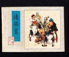 水浒传-清风寨（二印）.