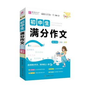 正版 全彩大字版.初中生满分作文 唐文儒 安徽师范大学出版社