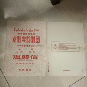 湖南省文化局 湖南省文学艺术工作艺术工作者联合会邀请 华东实验剧团 追韩信