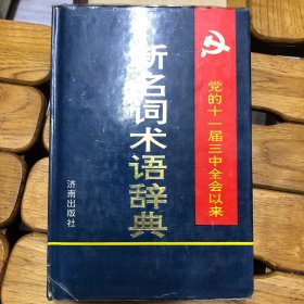 党的十一届三中全会以来新名词术语辞典(精装)（章、书衣破损）D52