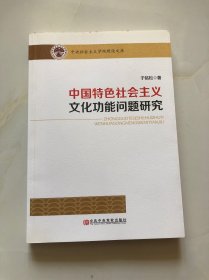 中国特色社会主义文化功能问题研究