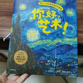 你好，艺术！（套装共13册）梵高，高更，毕加索，莫奈等13位绘画大师与他们的165幅名画