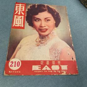 1951年《东风画报》第210期，封面明星罗艳卿女士